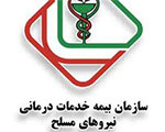 بیمه خدمات درمانی نیروهای مسلح