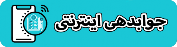 مشاهده جواب آزمایشات