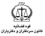 بیمه کانون سردفتران قوه قضائیه
