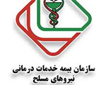 بیمه خدمات درمانی نیروهای مسلح
