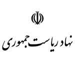 بیمه نهاد ریاست جمهوری